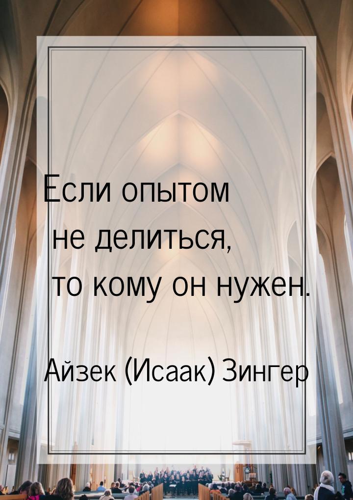 Если опытом не делиться, то кому он нужен.