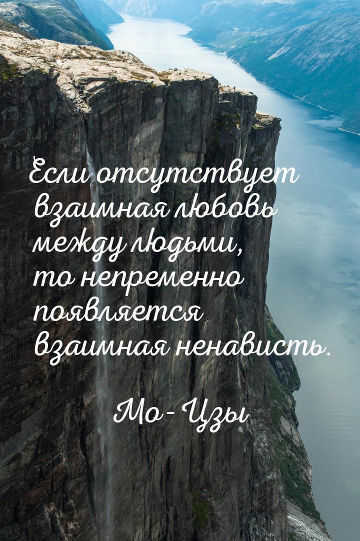 Если отсутствует взаимная любовь между людьми, то непременно появляется взаимная ненависть