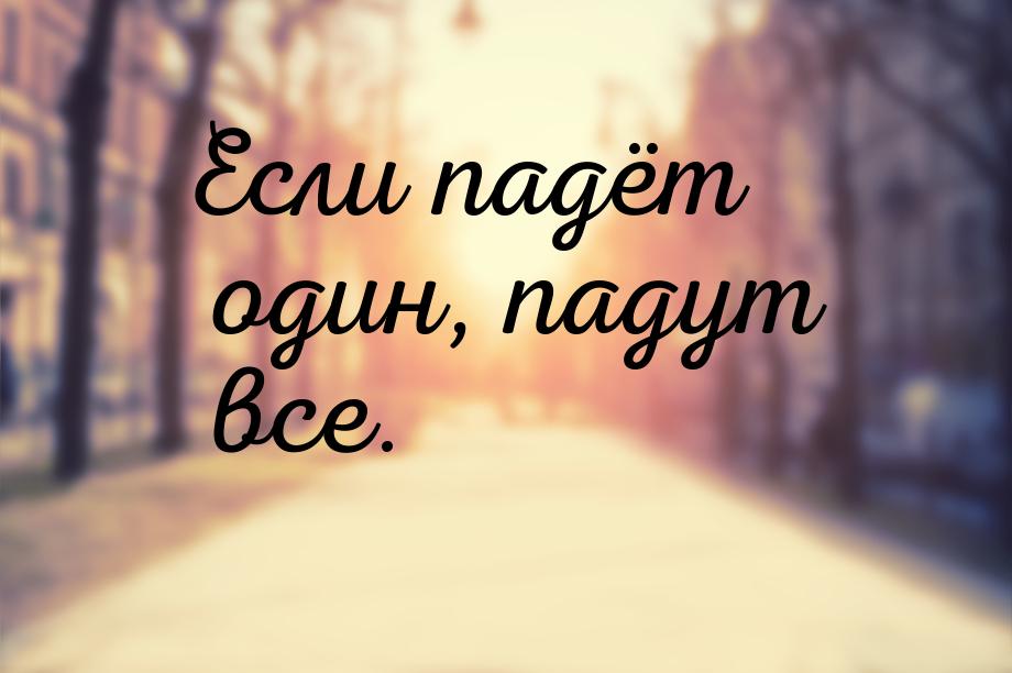 Если падёт один, падут все.