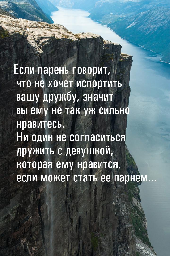 Если парень говорит, что не хочет испортить вашу дружбу, значит вы ему не так уж сильно нр