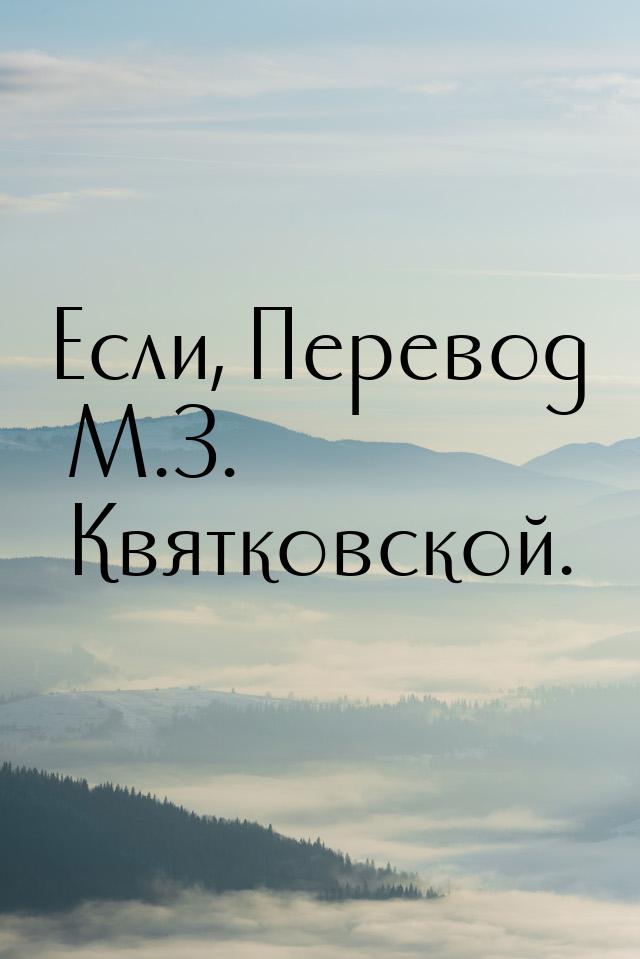 Если, Перевод М.З. Квятковской.