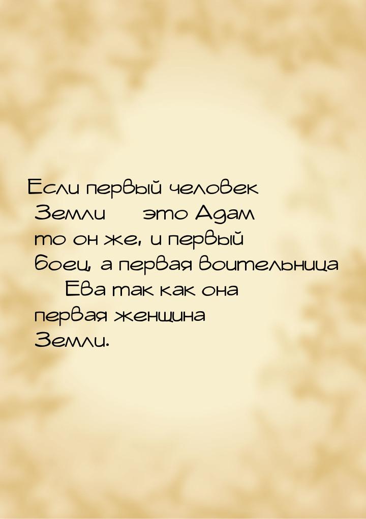 Если первый человек Земли  это Адам то он же, и первый боец, а первая воительница &