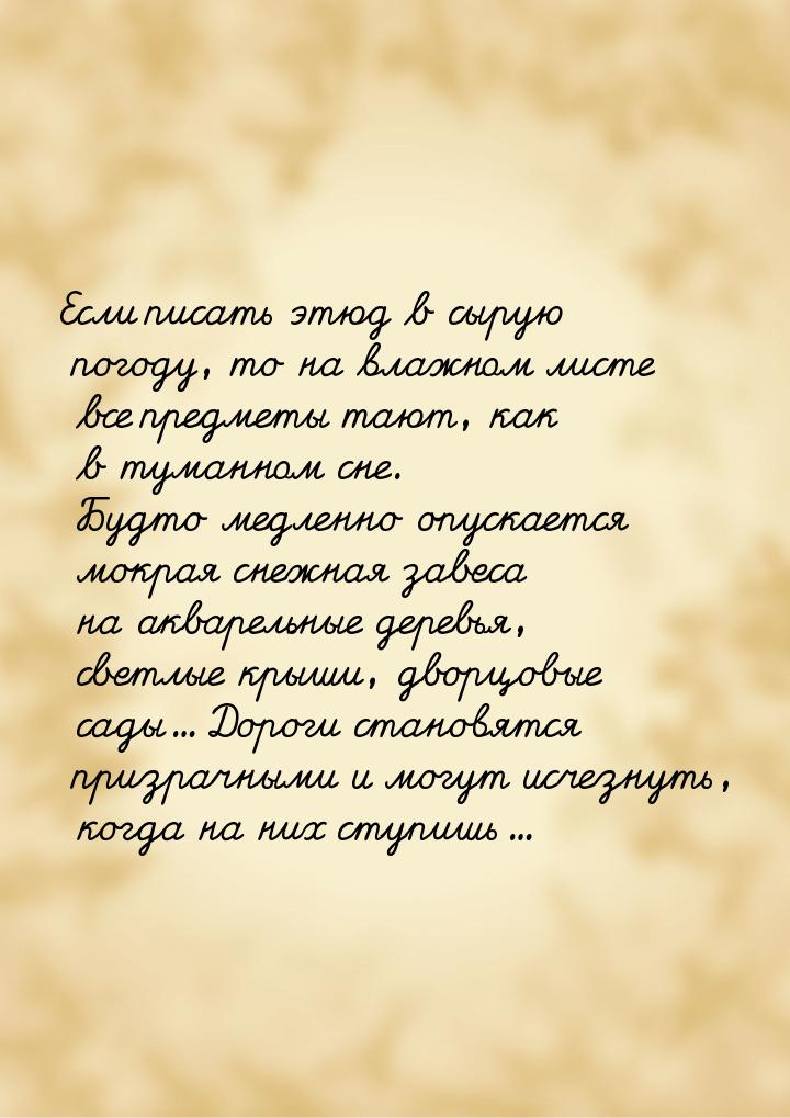 Если писать этюд в сырую погоду, то на влажном листе все предметы тают, как в туманном сне