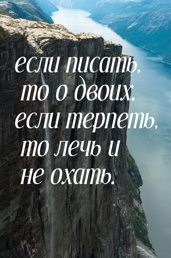 если писать, то о двоих. если терпеть, то лечь и не охать.