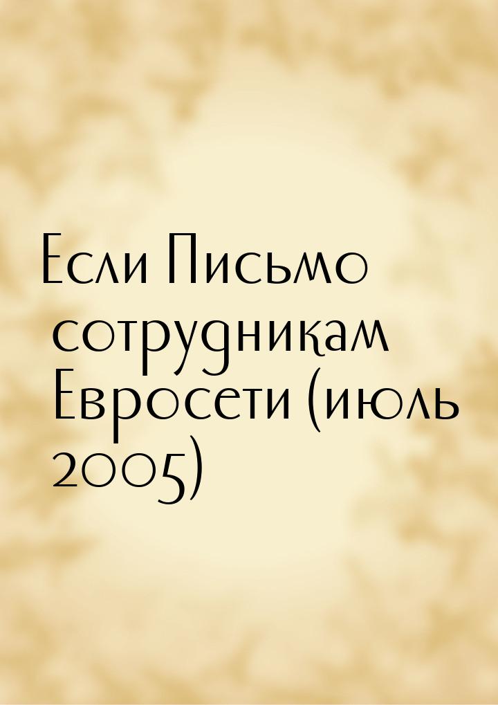 Если Письмо сотрудникам Евросети (июль 2005)