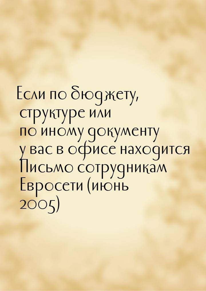 Если по бюджету, структуре или по иному документу у вас в офисе находится Письмо сотрудник