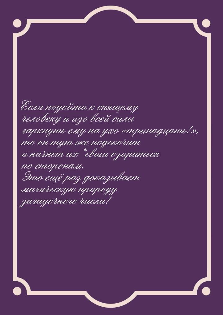 Если подойти к спящему человеку и изо всей силы гаркнуть ему на ухо тринадцать!&raq