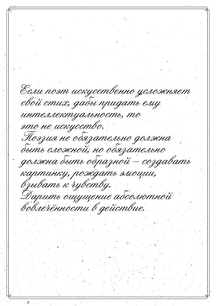 Если поэт искусственно усложняет свой стих, дабы придать ему интеллектуальность, то это не