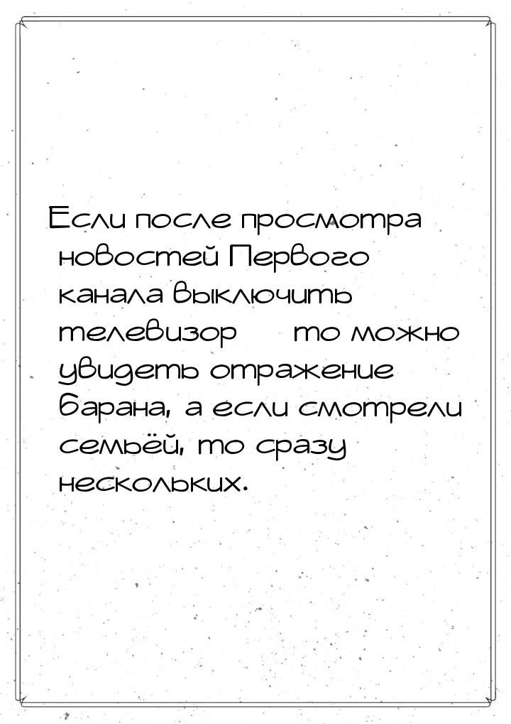 Если после просмотра новостей Первого канала выключить телевизор  то можно увидеть 