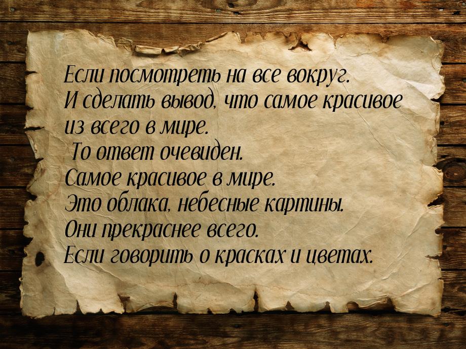 Если посмотреть на все вокруг. И сделать вывод, что самое красивое из всего в мире. То отв