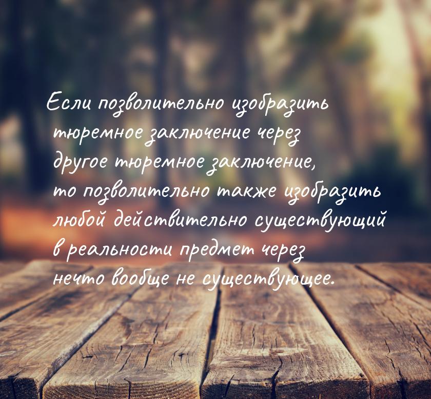 Если позволительно изобразить тюремное заключение через другое тюремное заключение, то поз