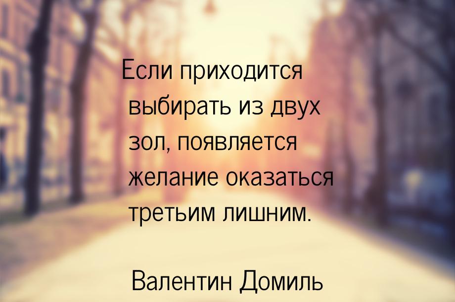 Если приходится выбирать из двух зол, появляется желание оказаться третьим лишним.