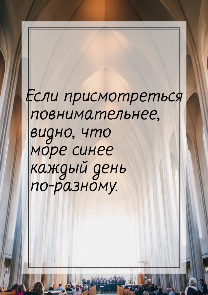 Если присмотреться повнимательнее, видно, что море синее каждый день по-разному.