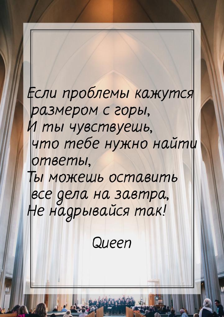 Если проблемы кажутся размером с горы, И ты чувствуешь, что тебе нужно найти ответы, Ты мо