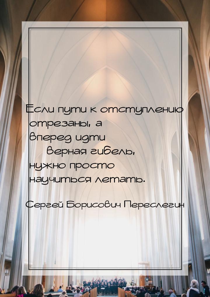 Если пути к отступлению отрезаны, а вперед идти  верная гибель, нужно просто научит