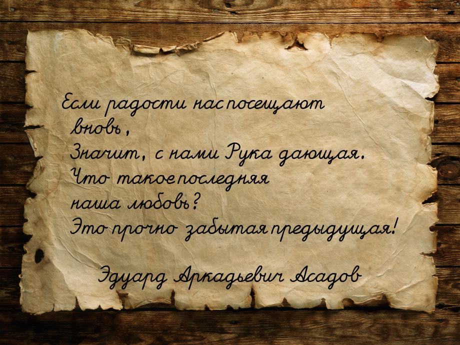 Если радости нас посещают вновь,      Значит, с нами Рука дающая.      Что такое последняя