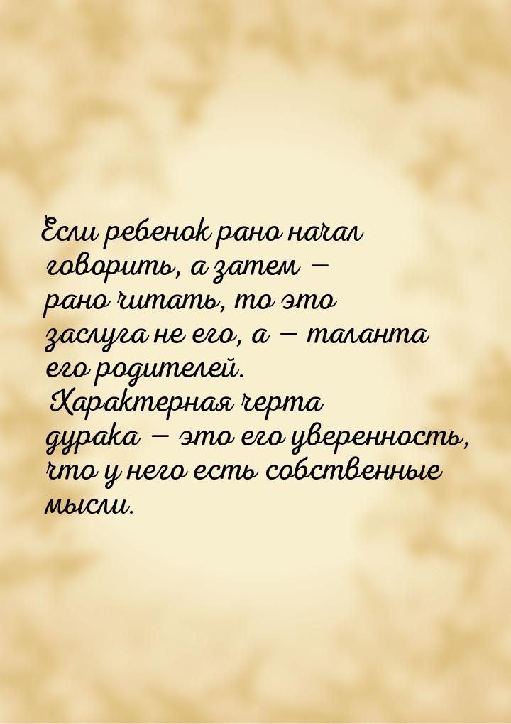 Если ребенок рано начал говорить, а затем  рано читать, то это заслуга не его, а &m