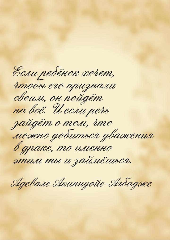 Если ребёнок хочет, чтобы его признали своим, он пойдёт на всё. И если речь зайдёт о том, 