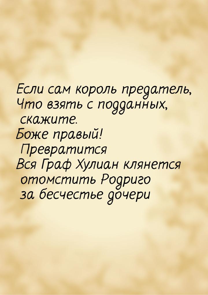 Если сам король предатель, Что взять с подданных, скажите. Боже правый! Превратится Вся Гр