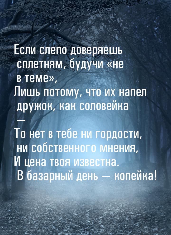 Если слепо доверяешь сплетням, будучи «не в теме», Лишь потому, что их напел дружок, как с