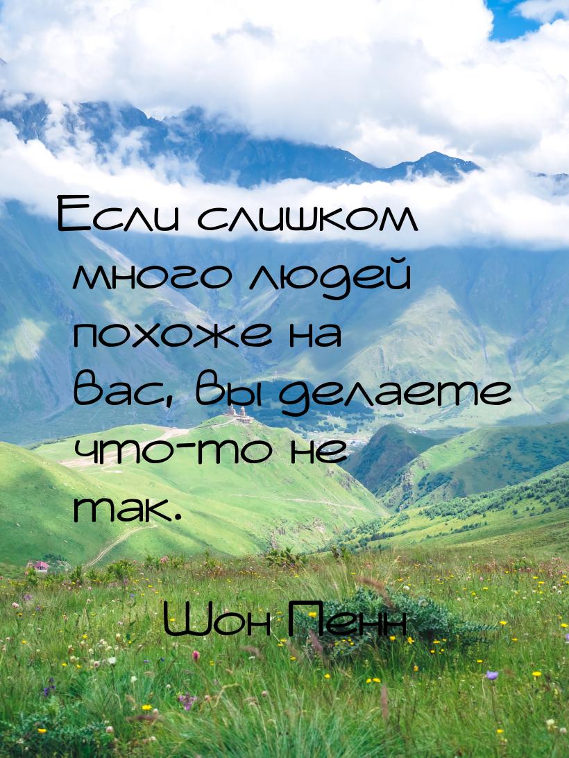 Если слишком много людей похоже на вас, вы делаете что-то не так.