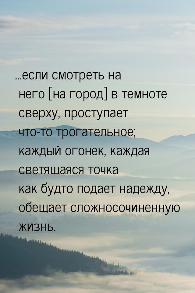 …если смотреть на него [на город] в темноте сверху, проступает что-то трогательное; каждый