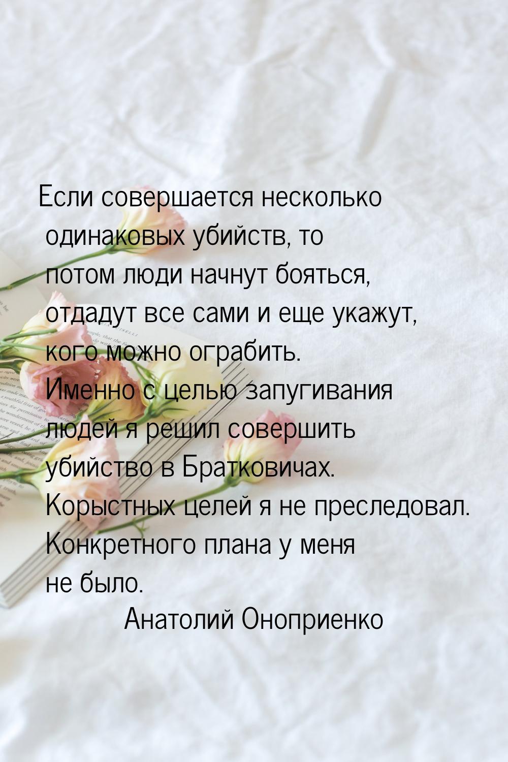 Если совершается несколько одинаковых убийств, то потом люди начнут бояться, отдадут все с