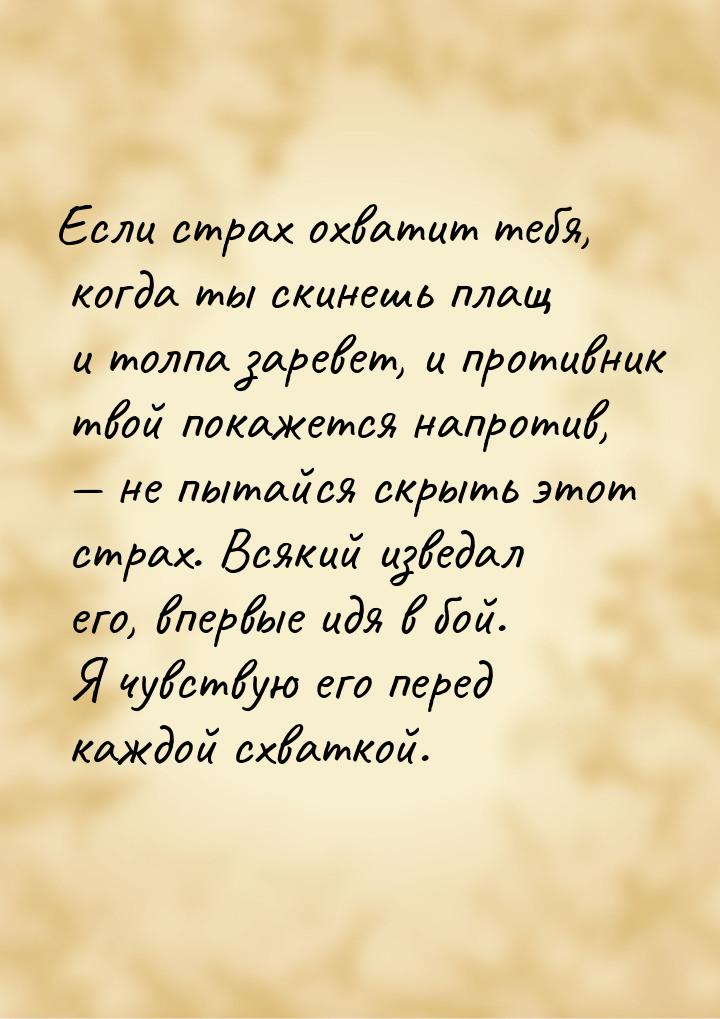 Если страх охватит тебя, когда ты скинешь плащ и толпа заревет, и противник твой покажется