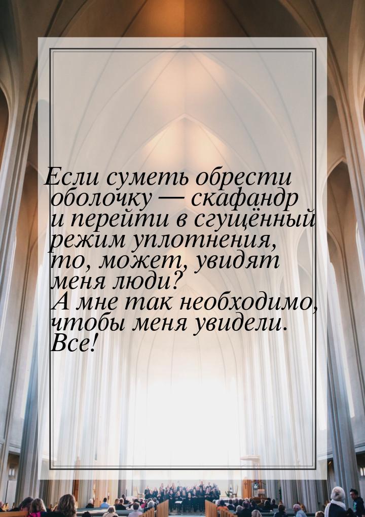 Если суметь обрести оболочку  скафандр и перейти в сгущённый режим уплотнения, то, 