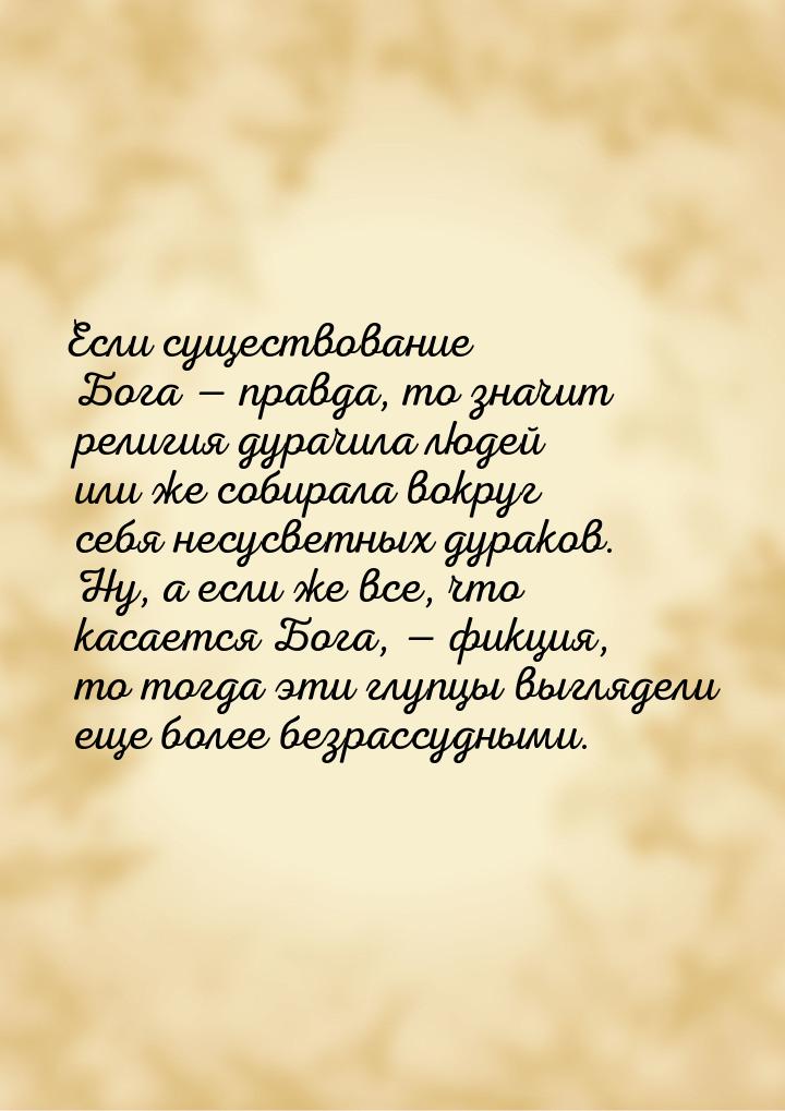 Если существование Бога — правда, то значит религия дурачила людей или же собирала вокруг 