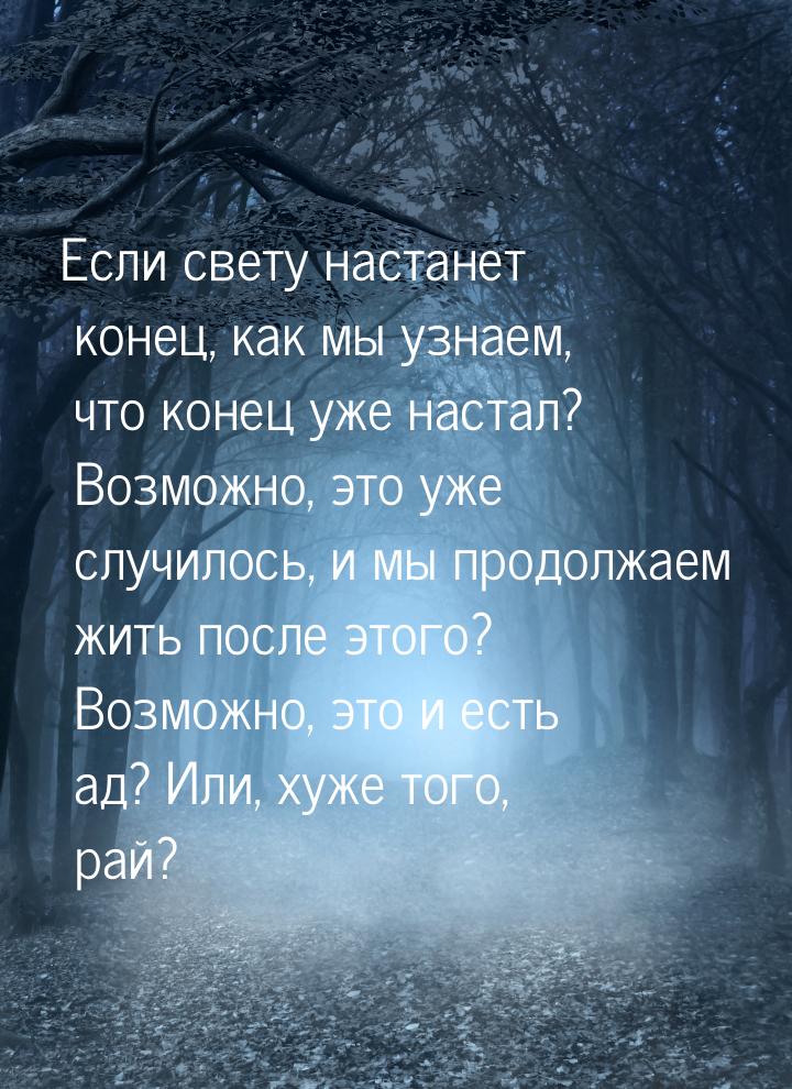 Если свету настанет конец, как мы узнаем, что конец уже настал? Возможно, это уже случилос