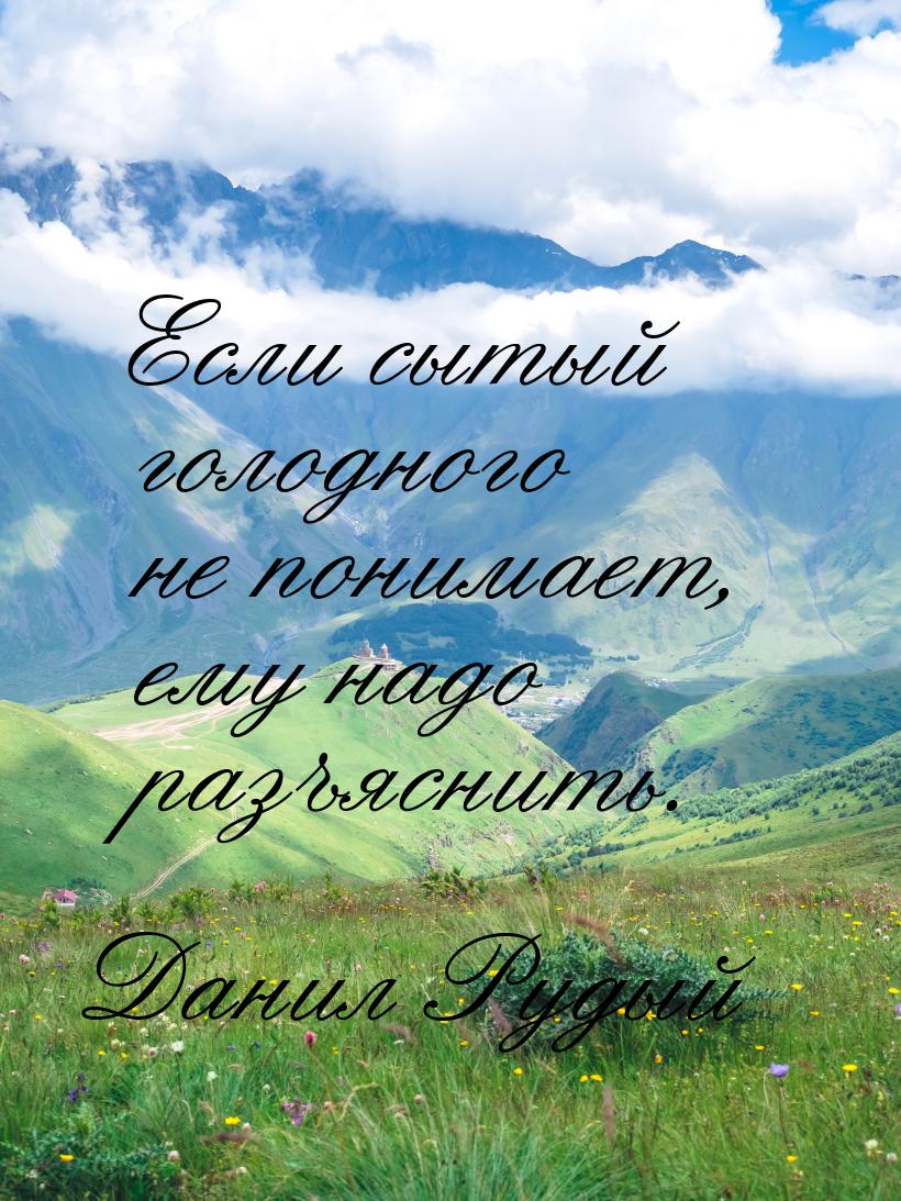 Если сытый голодного не понимает, ему надо разъяснить.