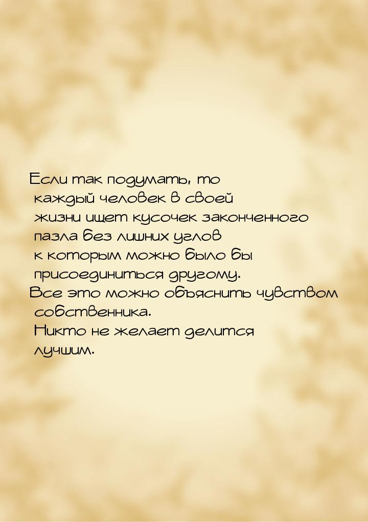 Если так подумать, то каждый человек в своей жизни ищет кусочек законченного пазла без лиш