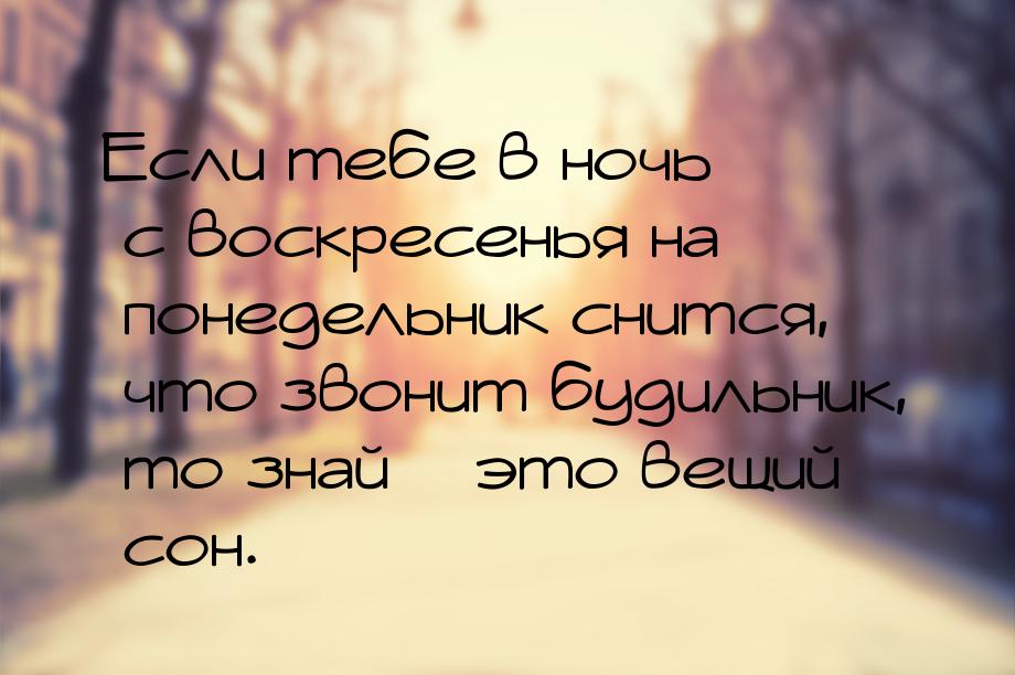 Если тебе в ночь с воскресенья на понедельник снится, что звонит будильник, то знай – это 