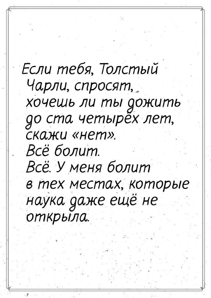 Если тебя, Толстый Чарли, спросят, хочешь ли ты дожить до ста четырёх лет, скажи «нет». Вс