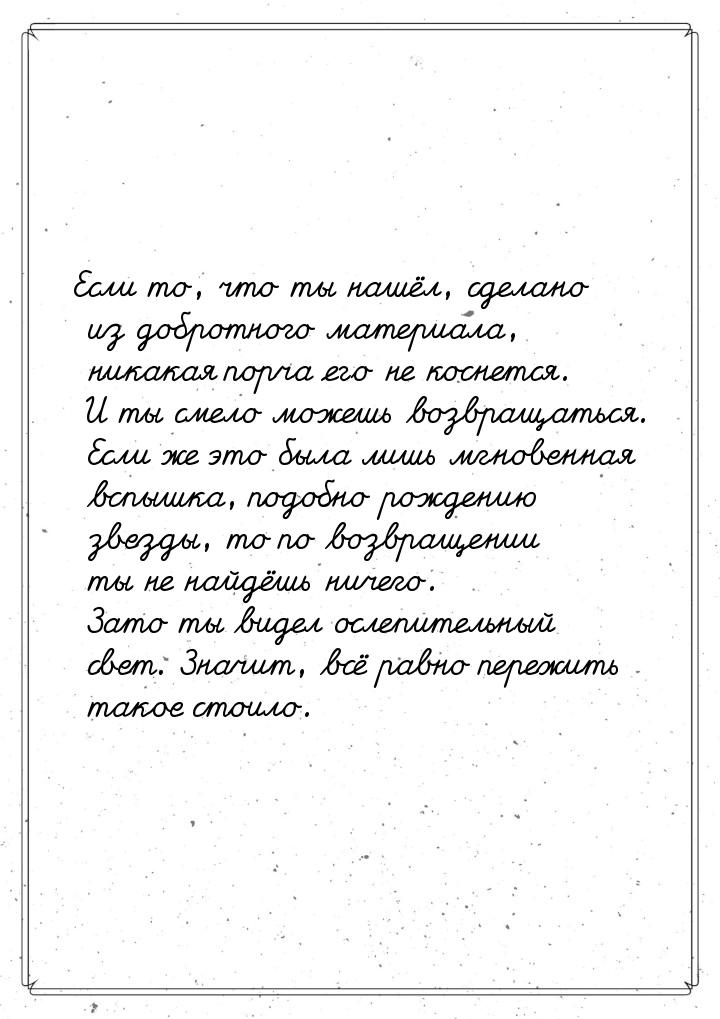 Если то, что ты нашёл, сделано из добротного материала, никакая порча его не коснется. И т