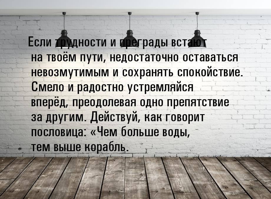 Если трудности и преграды встают на твоём пути, недостаточно оставаться невозмутимым и сох