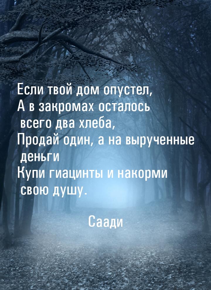 Если твой дом опустел, А в закромах осталось всего два хлеба, Продай один, а на вырученные