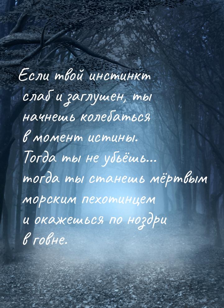 Если твой инстинкт слаб и заглушен, ты начнешь колебаться в момент истины. Тогда ты не убь