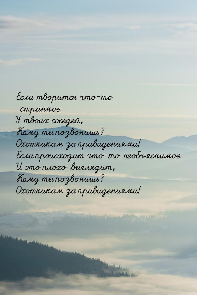 Если творится что-то странное У твоих соседей, Кому ты позвонишь? Охотникам за привидениям