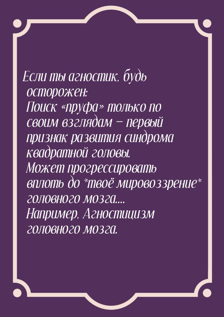 Если ты агностик, будь осторожен: Поиск пруфа только по своим взглядам &mdas