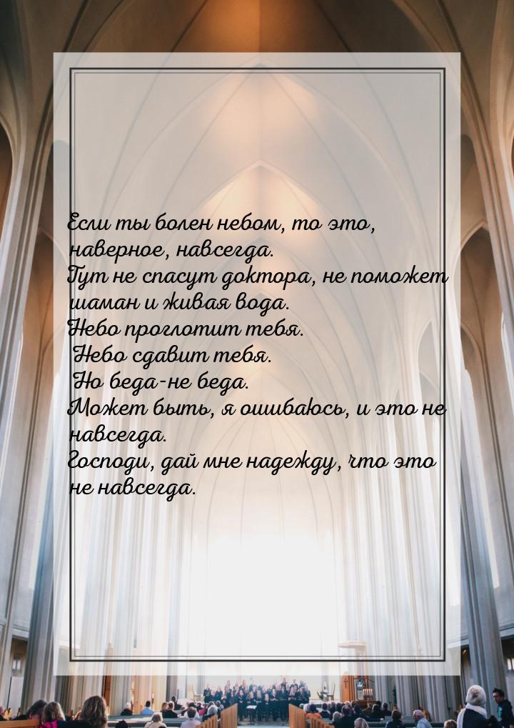 Если ты болен небом, то это, наверное, навсегда. Тут не спасут доктора, не поможет шаман и