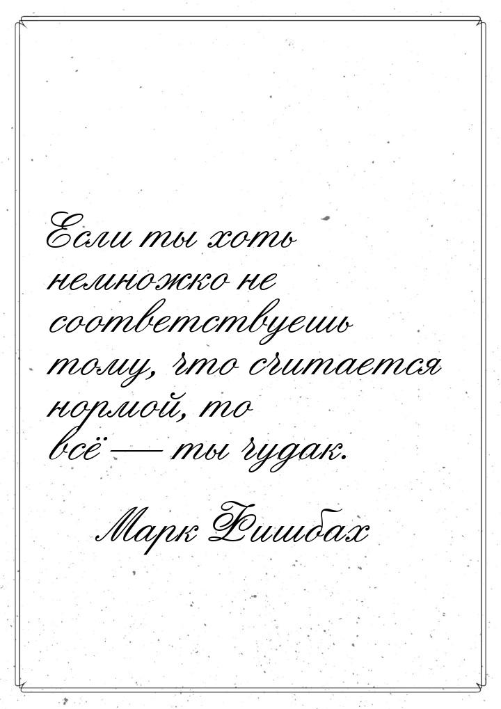 Если ты хоть немножко не соответствуешь тому, что считается нормой, то всё  ты чуда