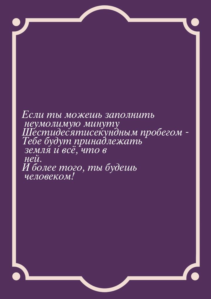 Если ты можешь заполнить неумолимую минуту Шестидесятисекундным пробегом - Тебе будут прин