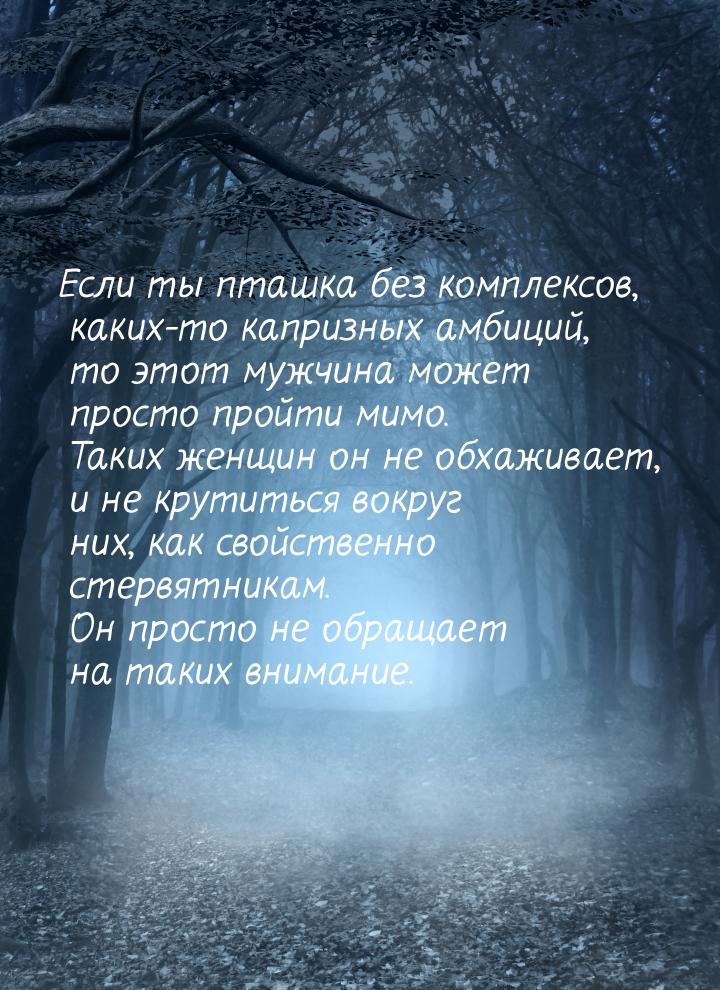 Если ты пташка без комплексов, каких-то капризных амбиций, то этот мужчина может просто пр