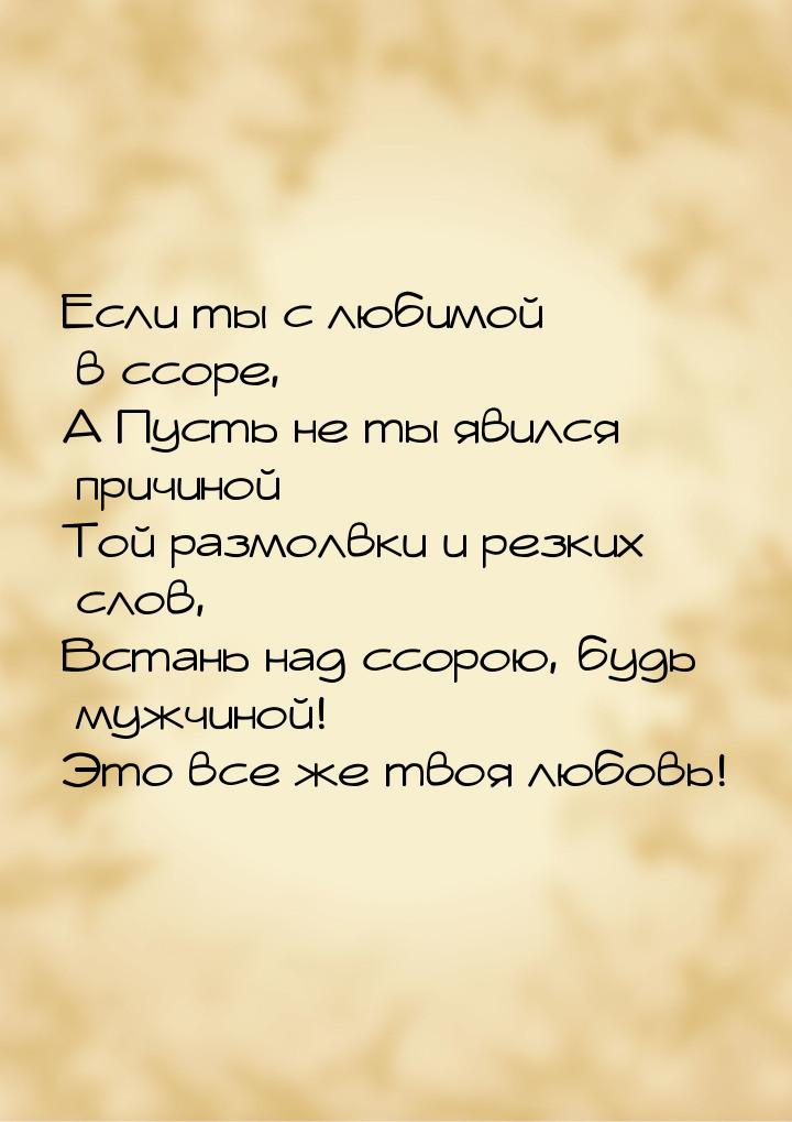 Если ты с любимой в ссоре, А Пусть не ты явился причиной Той размолвки и резких слов, Вста