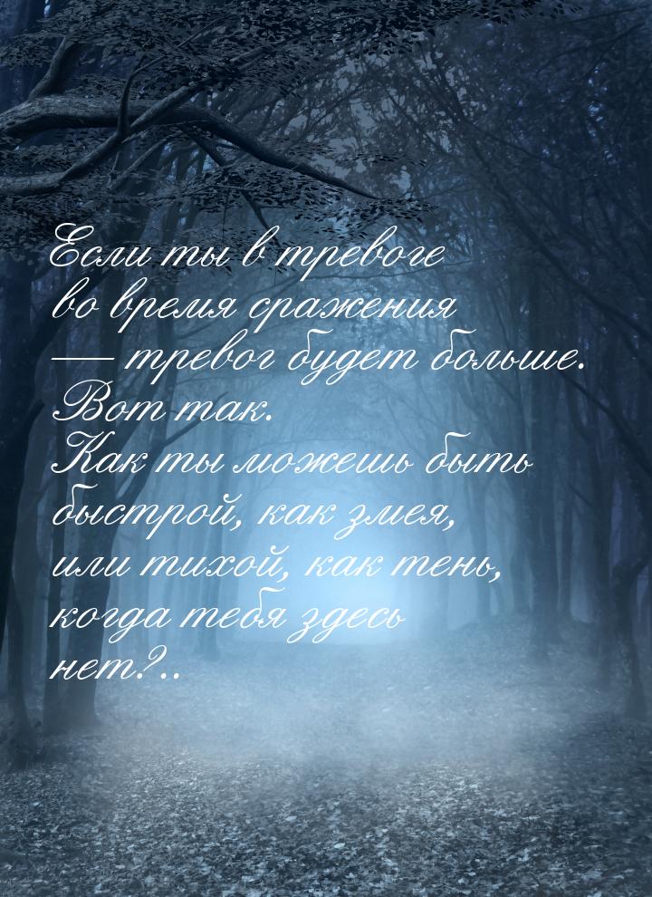 Если ты в тревоге во время сражения  тревог будет больше. Вот так. Как ты можешь бы