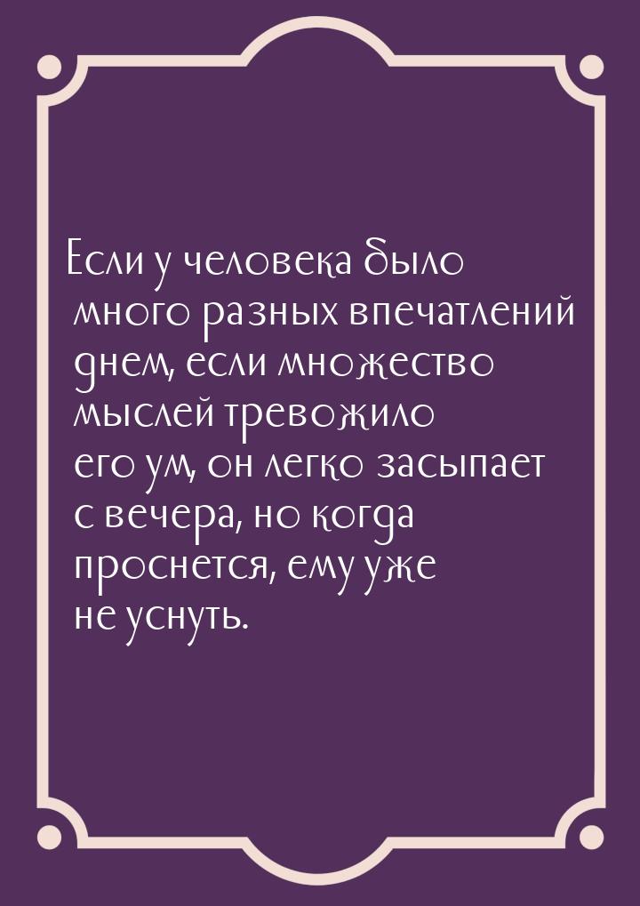 Если у человека было много разных впечатлений днем, если множество мыслей тревожило его ум