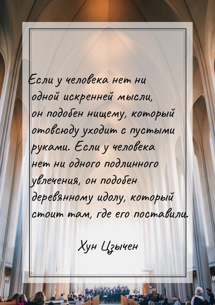 Если у человека нет ни одной искренней мысли, он подобен нищему, который отовсюду уходит с