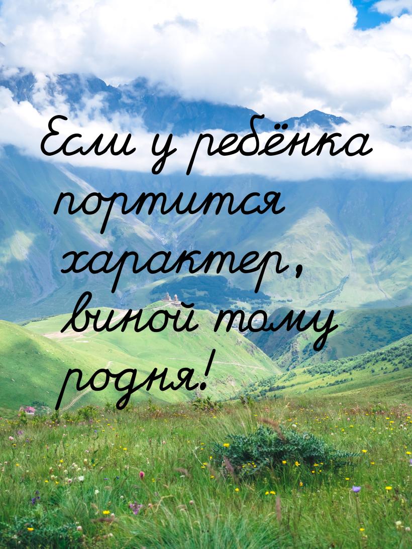 Если у ребёнка портится характер, виной тому родня!